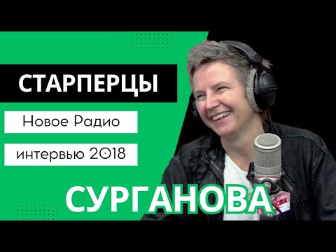 Видео: Светлана Сурганова в студии "Нового Радио" (19.09.2018)