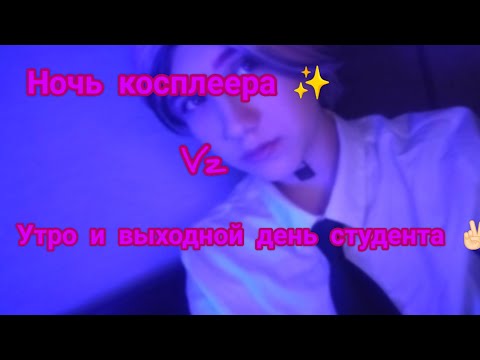 Видео: ночная жизнь косплеера и выходной день студента #cosplay #vlog #tokiorevengers #братьяхайтани чит оп