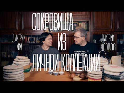 Видео: Что хранит личная коллекция Дмитрия Косолапова | Tea culture (06/2025)