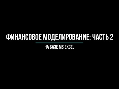 Видео: Финансовое моделирование в Excel Часть 2