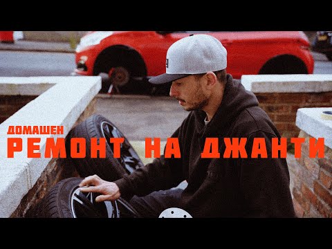 Видео: Не давай пари на сервиз! Боядисай си джантите у дома
