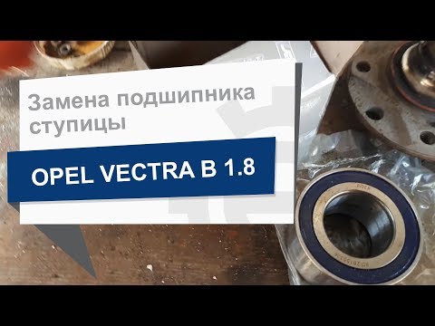 Видео: Замена подшипника ступицы Rider RD.26155326 на Opel Vectra B