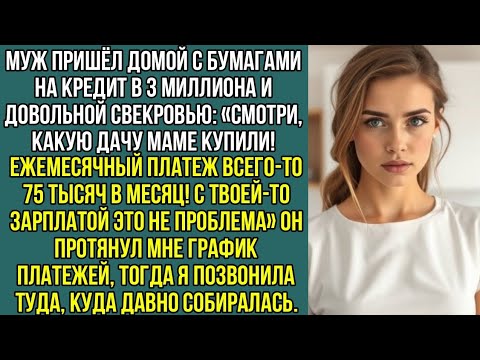 Видео: Дорогая, смотри, какую дачу маме купили! Платеж всего-то 75 тысяч в месяц! Для тебя это, не проблема