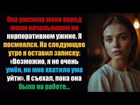Видео: Она унизила меня перед моим начальником на корпоративном ужине. Я посмеялся.