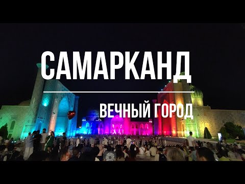 Видео: САМАРКАНД - ВЕЧНЫЙ ГОРОД