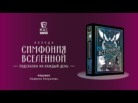 Видео: МАК Подсказки вселенной. Симфония возрождения