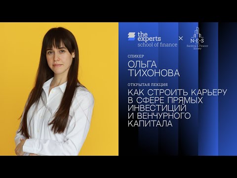Видео: Карьера в сфере прямых инвестиций и венчурного капитала