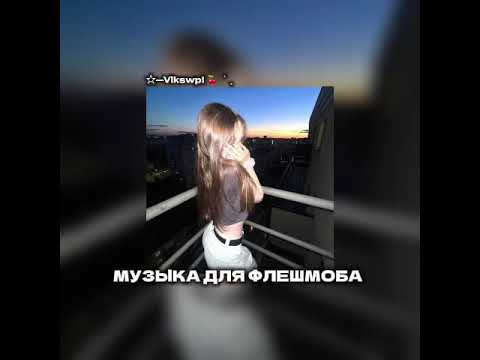 Видео: ||музыка для флешмоба🧸||