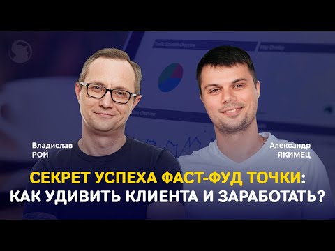 Видео: Открыть фаст-фуд точку и не прогореть: меню, ошибки, цена и хитрости, которые помогут заработать