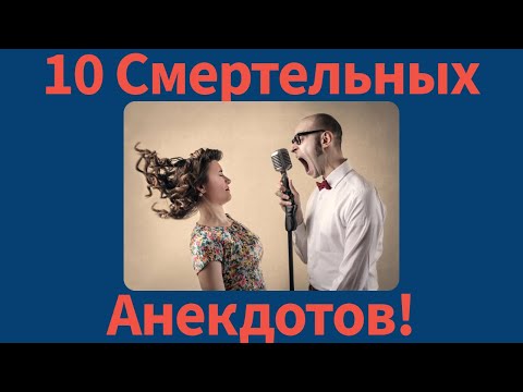 Видео: 10 Смертельных Анекдотов!