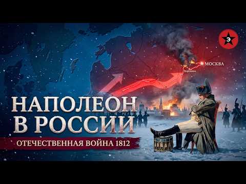 Видео: Наполеон против России. Полная история войны 1812 года