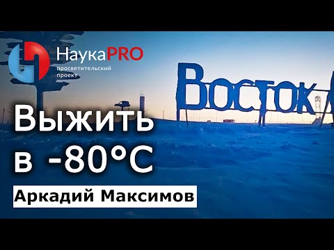 Видео: Как советские полярники выживали после пожара на станции «Восток» в полярную ночь – Аркадий Максимов