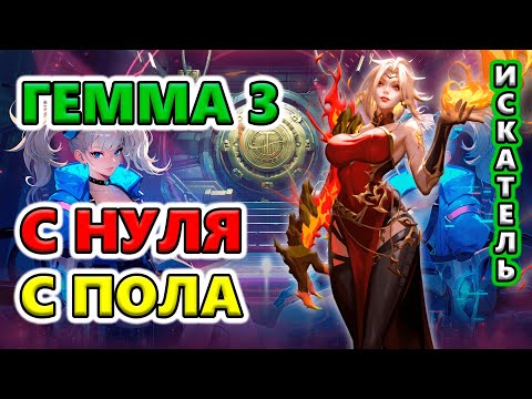 Видео: Джемма 3 С ПОЛА. Пробуем Часовых🔥Torchlight: Infinite SS9 OUTLAW