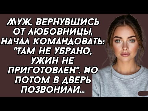 Видео: Муж попутал берега возомнив себя хозяином, но вдруг в дверь позвонили... история из жизни