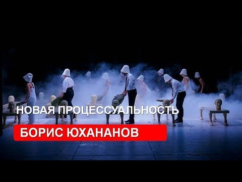 Видео: Лекция Бориса Юхананова о новой процессуальности