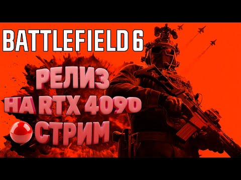 Видео: 🔴НАКОНЕЦ-ТО! РЕЛИЗ BATTLEFIELD 6 НА RTX 4090! | СТРИМ 1440p 60FPS