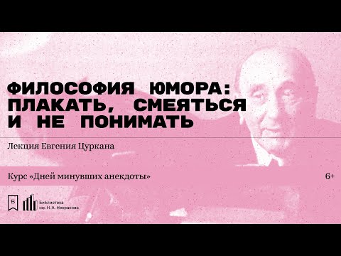 Видео: «Философия юмора: плакать, смеяться и не понимать». Лекция Евгения Цуркана