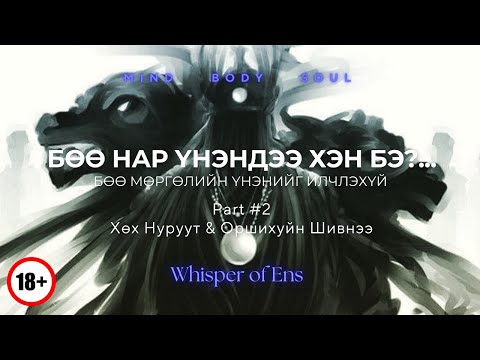 Видео: EP#19 БӨӨ НАР үнэндээ ХЭН БЭ? | Хөх Нуруут ~ Эрчит Ташуур зайран | Ухамсар, сүнсний сэрэлт