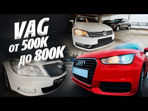 Видео: VAG от 500тр до 800тр. Volkswagen Polo, Passat ,AUDI A1, Skoda octavia , rapid .