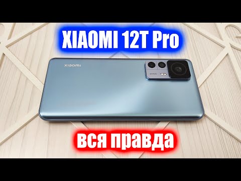 Видео: Обзор, отзыв и опыт использования Xiaomi 12T Pro 📱 Вся правда про смартфон Сяоми 12Т Про