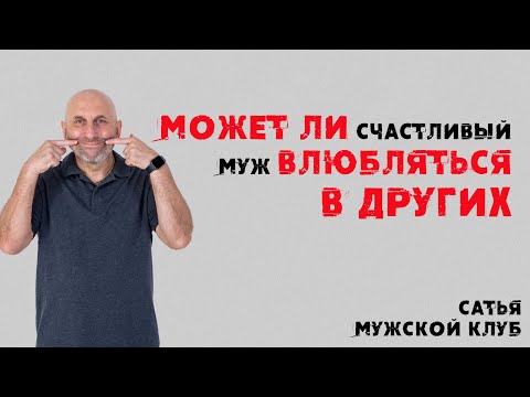 Видео: Сатья.  Мужской клуб. Может ли счастливый муж влюбляться в других.