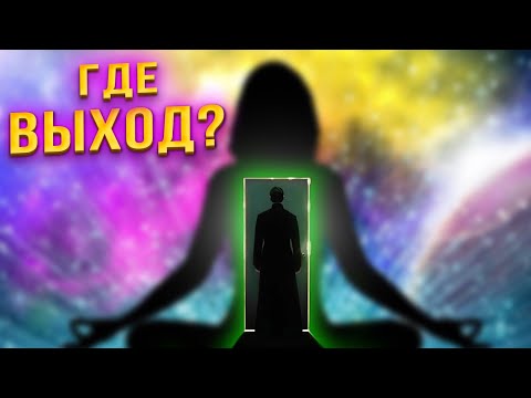 Видео: Как пробудиться и сбежать из этого сна. Самый быстрый способ