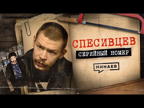 Видео: СПЕСИВЦЕВ: Миф о семье людоедов / СЕРИЙНЫЙ НОМЕР 3 / @MINAEVLIVE