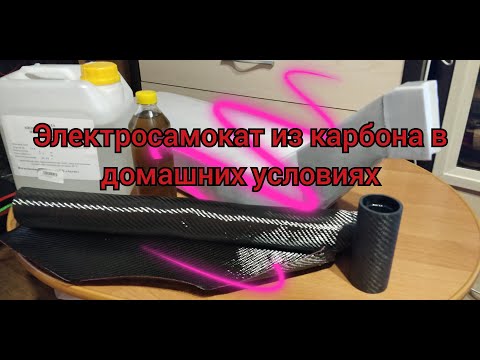 Видео: Электросамокат,первый карбоновый в домашних условиях,рулевой стакан.The first carbon scooter at home