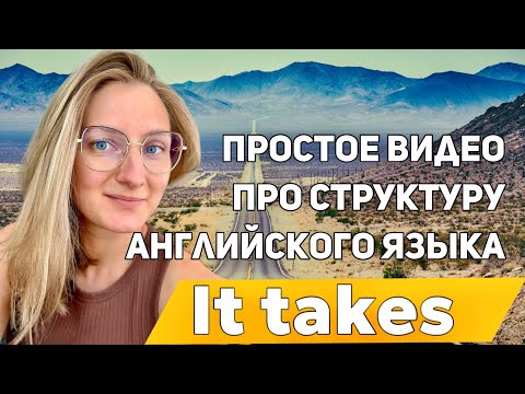 Видео: IT TAKES - ПОЛЕЗНАЯ И УДОБНАЯ СТРУКТУРА АНГЛИЙСКОГО ЯЗЫКА