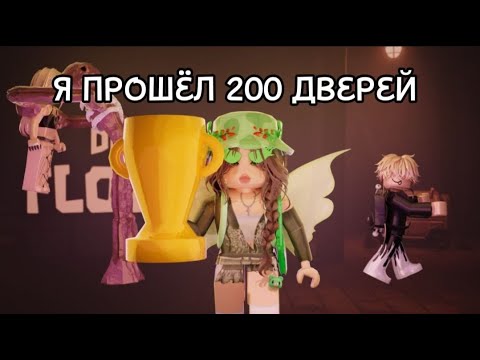 Видео: Я ПРОШЁЛ 200 ДВЕРЕЙ БЕЗ 1 СМЕРТИ! Roblox Doors