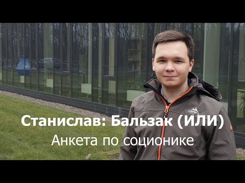 Видео: Анкета по соционике: Станислав (Бальзак, ИЛИ)