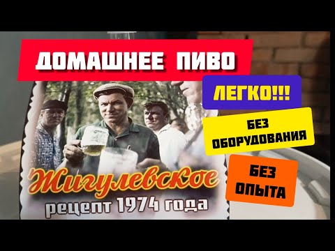 Видео: Рецепт домашнего пива,для варки в первый раз,без оборудования,без опыта.