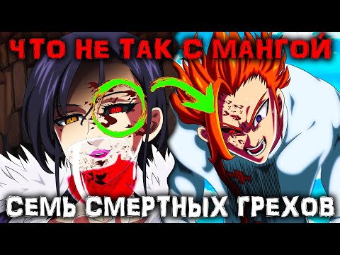Видео: ПЛАН МЕРЛИН РАСКРЫТ! // ЧТО НЕ ТАК С МАНГОЙ СЕМЬ СМЕРТНЫХ ГРЕХОВ!?? // 3 СЕЗОН ПРОВАЛИЛСЯ!! // 337+