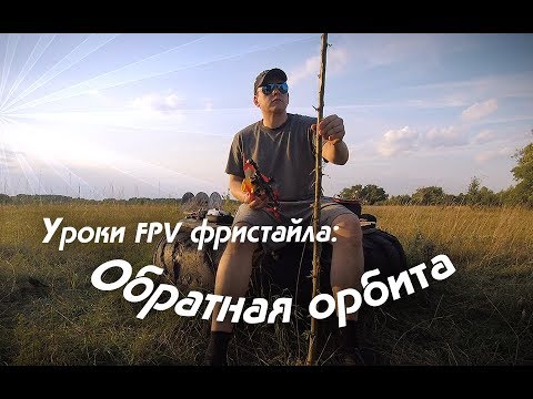 Видео: Уроки FPV фристайла: Обратная орбита