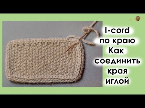 Видео: СШИВАЕМ КРАЯ АЙКОРДА (ПОЛОГО ШНУРА) НЕЗАМЕТНО! Уроки вязания спицами || Начни вязать!