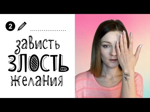 Видео: Психологические советы // Зависть, злость, желания