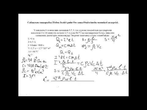 Видео: Тізбек бөлігі үшін Ом заңы, Айтмағамбетова Әдемі