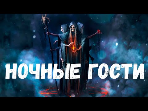 Видео: Страшная история. Ночные гости.