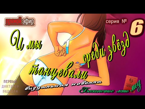 Видео: 🍒  № 6 ▶ И мы танцевали среди звёзд ⭐ Лена-мод к новелле - Бесконечное лето  #everlastingsummermods