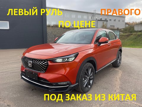Видео: Авто под заказ из Китая. Леворукий Vezel по цене правого. Honda XR-Vпод заказ из Китая в Красноярск.