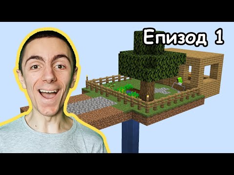 Видео: ОТНЕ МИ 12 ЧАСА! Оцеляване В One Block В Minecraft | Епизод 1