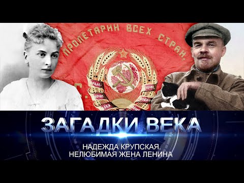 Видео: Надежда Крупская. Нелюбимая жена Ленина