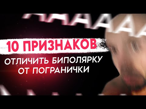 Видео: ПРЛ и БАР. Отличия пограничного расстройства личности и биполярного аффективного расстройства