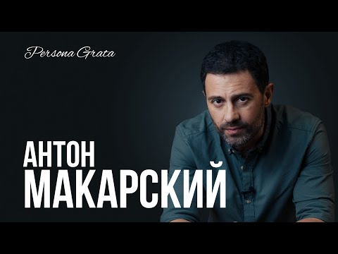 Видео: Антон Макарский - Persona Grata