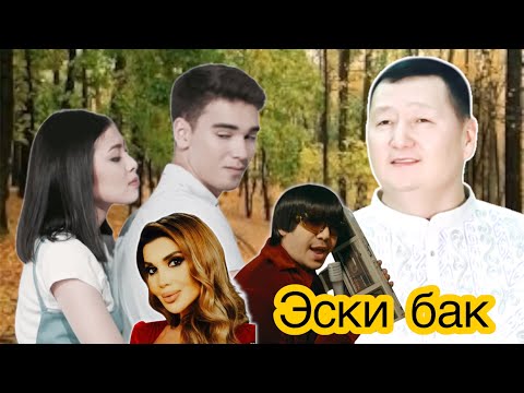 Видео: Жаңы клипы 2025 эски бак Хамдам Собиров жана Райхон