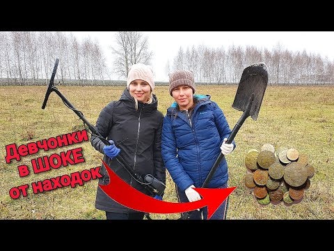 Видео: ЧТО СМОГУТ НАЙТИ ДЕВУШКИ НА ПЕРВОМ КОПЕ, НАШЛИ МОНЕТЫ ИМПЕРИИ