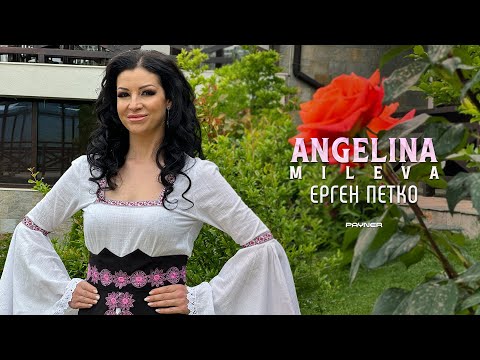 Видео: Angelina Mileva - Ergen Petko * Ангелина Милева - Ерген Петко | Official Video 2024