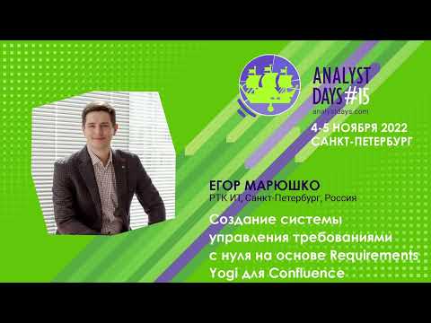 Видео: Создание системы управления требованиями с нуля на основе Requirements Yogi для Confluence