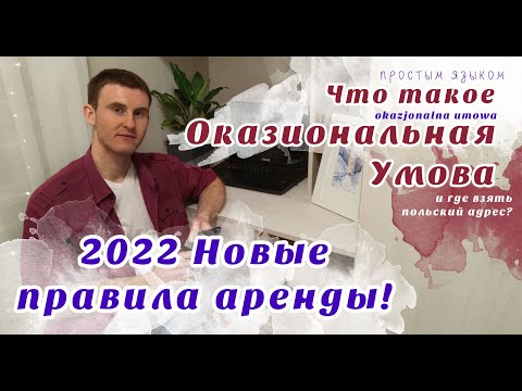 Видео: Najem okazjonalny. Что такое Оказиональная Умова и где взять польский адрес? Новые правила аренды!