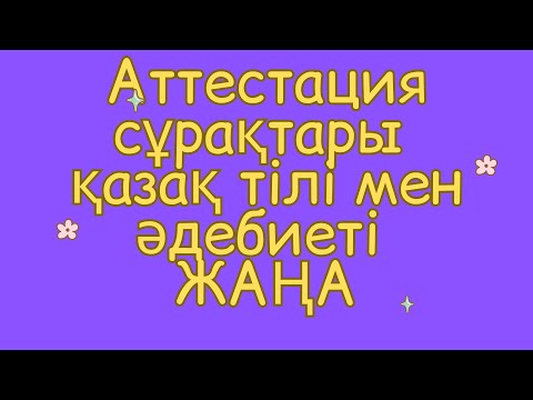 Видео: Аттестация сұрақтары ЖАҢА қазақ тілі мен әдебиеті